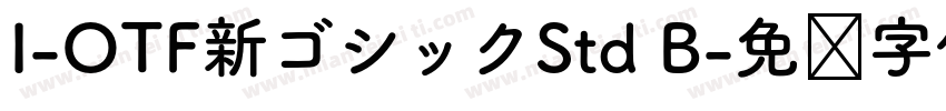 I-OTF新ゴシックStd B字体转换